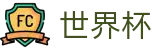 2026世界杯(WorldCup)-官方指定网站 · 专为硬核球迷打造的24小时赛事管家